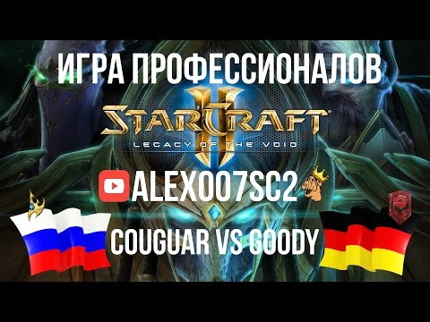Матч профессионалов в StarCraft 2: LotV - Couguar vs Goody