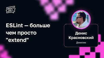 Денис Красновский — ESLint — больше чем просто "extend"