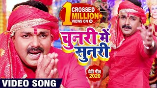 Video - चुनरी में सुनरी - #PawanSingh का नया सुपरहिट देवीगीत गाना - Chunari Me Sunari - Bhakti Song