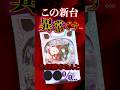 【新台】なんだこのデータ…。【eリコリス・リコイル(ニューギン)】#新台　#パチンコ　#リコリスリコイル