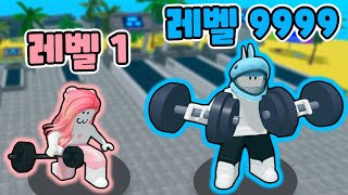 [로블록스] 근육이 더!! 더!! 더!! 커져요~~ 무거운 역도를 들고 세상에서 제일 커져요!! - 민또 경또 -