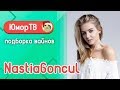 Настя Гонцул [nastiagoncul] -  Подборка вайнов #17