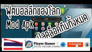 แจกเกม ฟุตบอลลีกของโลกโปร ลิ้งใต้คลิป!! screenshot 4