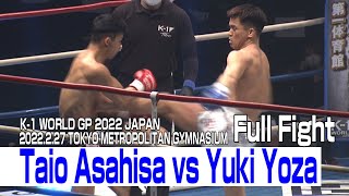 Taio Asahisa vs Yuki Yoza 2022.2.27 K-1 TOKYO METROPOLITAN GYMNASIUM #k1wgp #格闘技