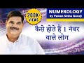 NUMEROLOGY | कैसे होते हैं 1 नंबर वाले लोग | Pawan Sinha Guruji | 26 February 2020