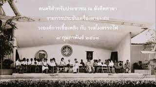 เครื่องสายผสมประชันวง (องค์การเชื้อเพลิง กับ สโมสรรถไฟ) บรรเลงสด ณ สังคีตศาลา ๗ กุมภาพันธ์ ๒๕๐๘