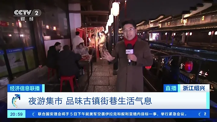 [經濟信息聯播]浙江紹興：夜遊古鎮 品江南年味| 財經風雲 - 天天要聞