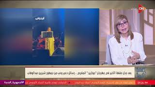 لميس الحديدي : أنا بحب شيرين لكن حفلتها في المغرب لم تكن موفقة.والبعض في دفاعه عنها حاول