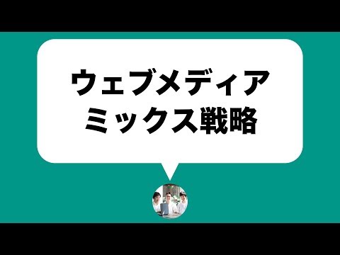 ウェブにおけるメディアミックス戦略の使い方【09】
