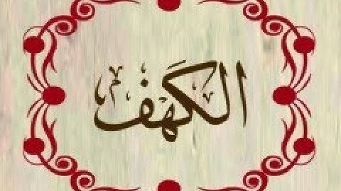 سورة الكهف بصوت عبد الرحمان السديس قراءة و استماع