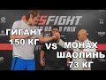 МОНАХ ШАОЛИНЬ 73 КГ VS КИКБОКСЁР ГИГАНТ 150 КГ - НЕОБЪЯСНИЯМАЯ КОНЦОВКА