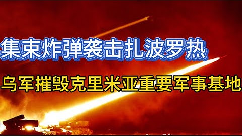 烏軍集束彈藥襲擊扎波羅熱；摧毀克里米亞重要軍事基地；烏克蘭完全清除地雷需要幾十年；20230723-1 - 天天要聞
