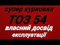 Обзор и тест.Тоз 54.Супер курковка.Власний досвід експлуатації.Відстріл на кучність!2018