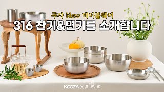 쿠자 316 스테인리스 프리미엄 찬기와 면기를 소개합니다