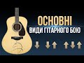 Типи бою на Гітарі 🎸