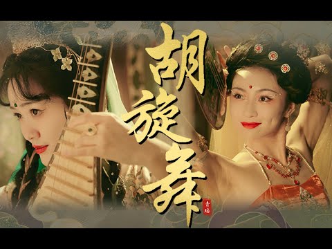 绝色胡旋舞！美人琵琶大唐盛世！