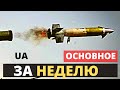 Не нужны "Стугна" и "Корсар", "калаш" начали менять, новости Украины за неделю.