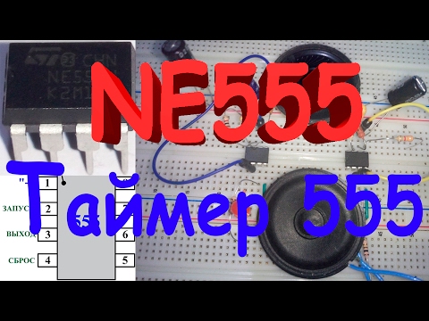 Как работает NE555 | Таймер 555