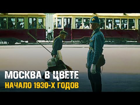 Видео: Москва в цвете - начало 1930-х годов. 50 уникальных фотографий.