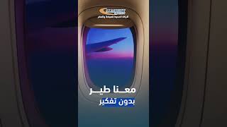 حجز طيران | حجز تذاكر طيران طيران airline travel shorts