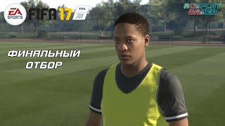 FIFA 17 (ФИФА 17) - Прохождение без комментариев #2