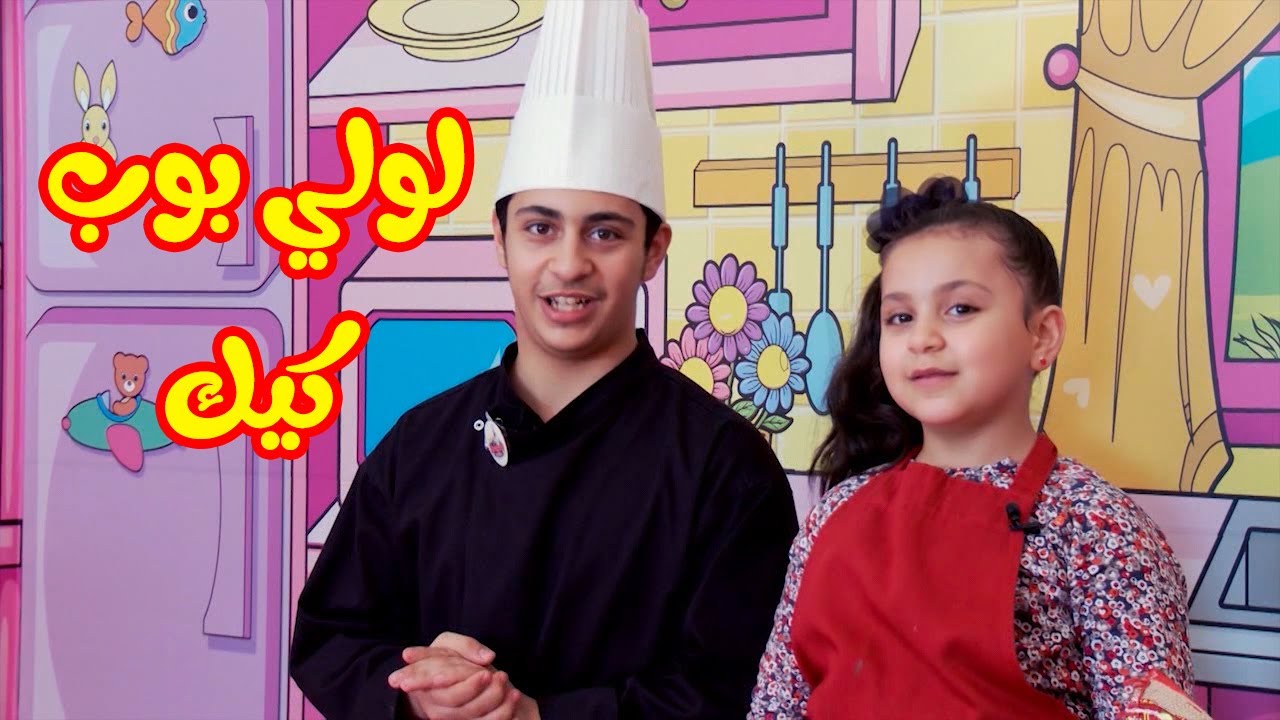 ست البيت الصغيرة - لولي بوب كيك | طيور بيبي Toyor Baby