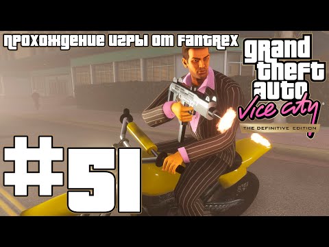 Прохождение GTA Vice City - The Definitive Edition: Миссия #51 - Скрытая съемка