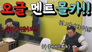 [몰카] 모태솔로 앞에서 오글거리는 멘트를 날린다면??ㅋㅋㅋft.유노윤호,소라게ㅋㅋ(이 멘트면 새해 솔로탈출!!)