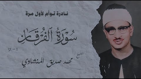 تلاوة نادرة توأم لأول مرة | سورة الفرقان من 1 الي 31 | الشيخ محمد صديق المنشاوي | الإذاعة المصرية