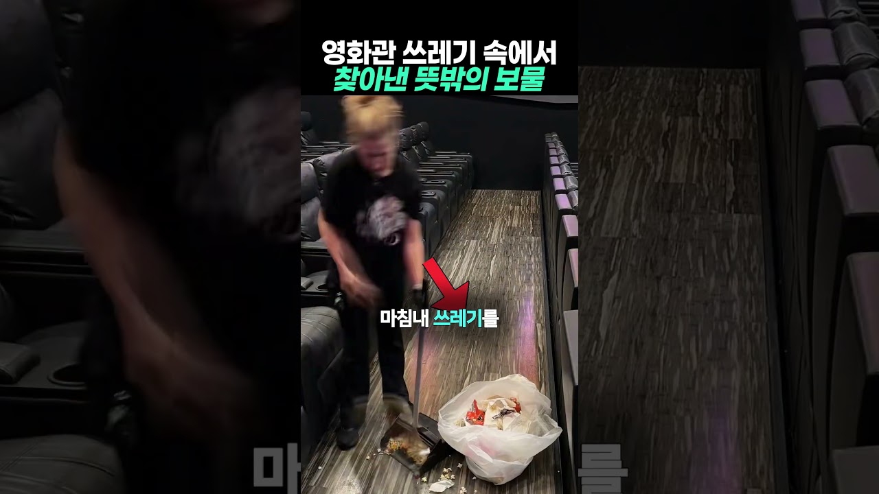 영화관 쓰레기 속에서 찾아낸 뜻밖의 보물