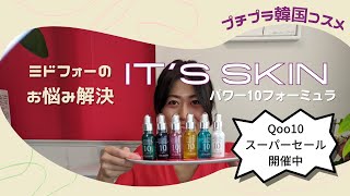 【韓国コスメ】【アラフォー】【イッツスキン】【パワー10】【美容液】Qoo10スーパーセール！「買い」なIt's skin美容液が分かる！？美白/保湿/栄養/毛穴/抵抗力/ブライトニング/ミドフォー