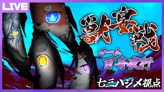 【雀魂大会配信】第三回獣宴戦！チーム百奇夜行【七三ハジメ視点】