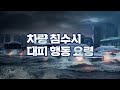 [날씨 라디오] 차량 침수 시 대피 행동 요령