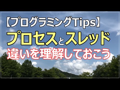 【プログラミングTips】プロセスとスレッドの違いを明確に理解しよう！