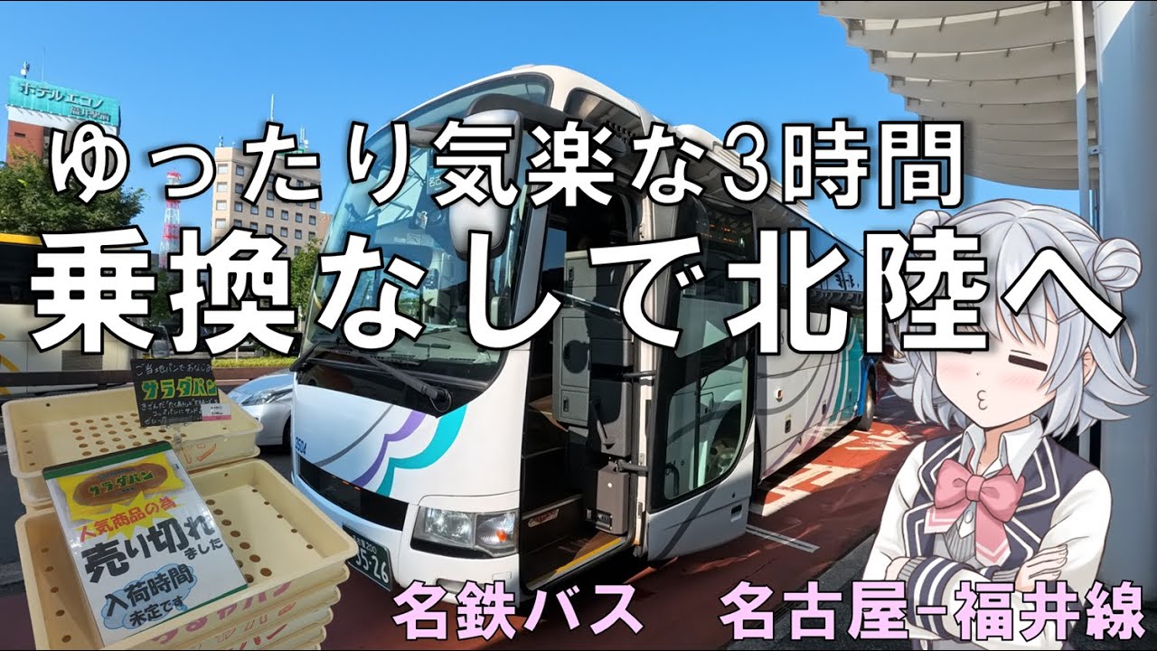 名古屋から福井へ楽々移動　サラダパンはおあずけ　名鉄バス 名古屋～福井線