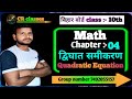 bihar boardclass 10th #द्विघात समीकरण(Quadratic Equation)