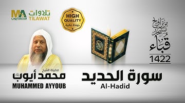 سورة الحديد من تراويح مسجد قباء 1422 - الشيخ محمد أيوب