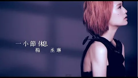 楊丞琳Rainie Yang - 一小節休息 A Short Break (Official HD MV) - DayDayNews