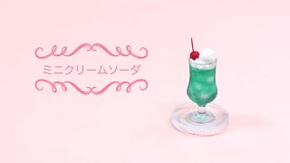 ミニクリームソーダ