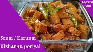Senai Kizhangu Poriyal | Karunai Kizhangu Poriyal | சேனைக்கிழங்கு பொரியல் | கருணை கிழங்கு - Yam