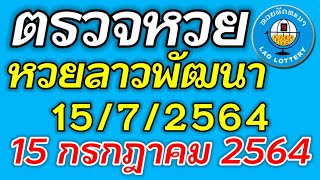 ตรวจหวยลาว 15 กรกฎาคม 2564 ตรวจหวยลาวพัฒนา ผลหวยลาว 15/7/2564 หวยลาววันนี้ ตรวจหวยลาววันนี้