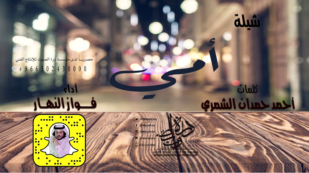 شيلة|| أمي كلمات || أحمد حمدان الشمري اداء|| فواز النهار