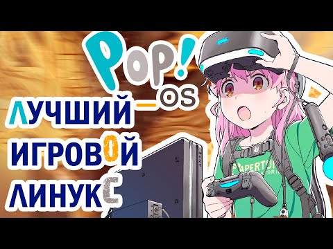 Видео: POP OS Лучший LINUX для ИГР vs NOBARA project