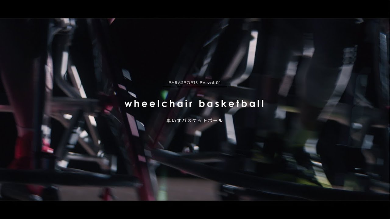 PARASPORTS PV《vol.01》wheelchair basketball｜車いす