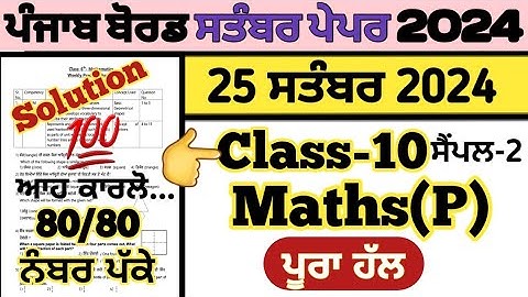 pseb 10th class Maths paper fully solved september 2024 , pseb class 10th Maths paper solution 2024