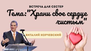 видео: Храни сердце чистым | Cестринский семинар | С участием Виталия Корчевского | ц. Вифания | 22.09.2025 картинка: Храни сердце чистым | Cестринский семинар | С участием Виталия Корчевского | ц. Вифания | 22.09.2025