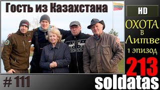 Охота в Литве и гость из Казахстана 2017