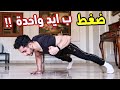 تعليم تمرين الضغط ب ايد واحدة بطريقة جدا سهلة و فعالة في يوم واحد