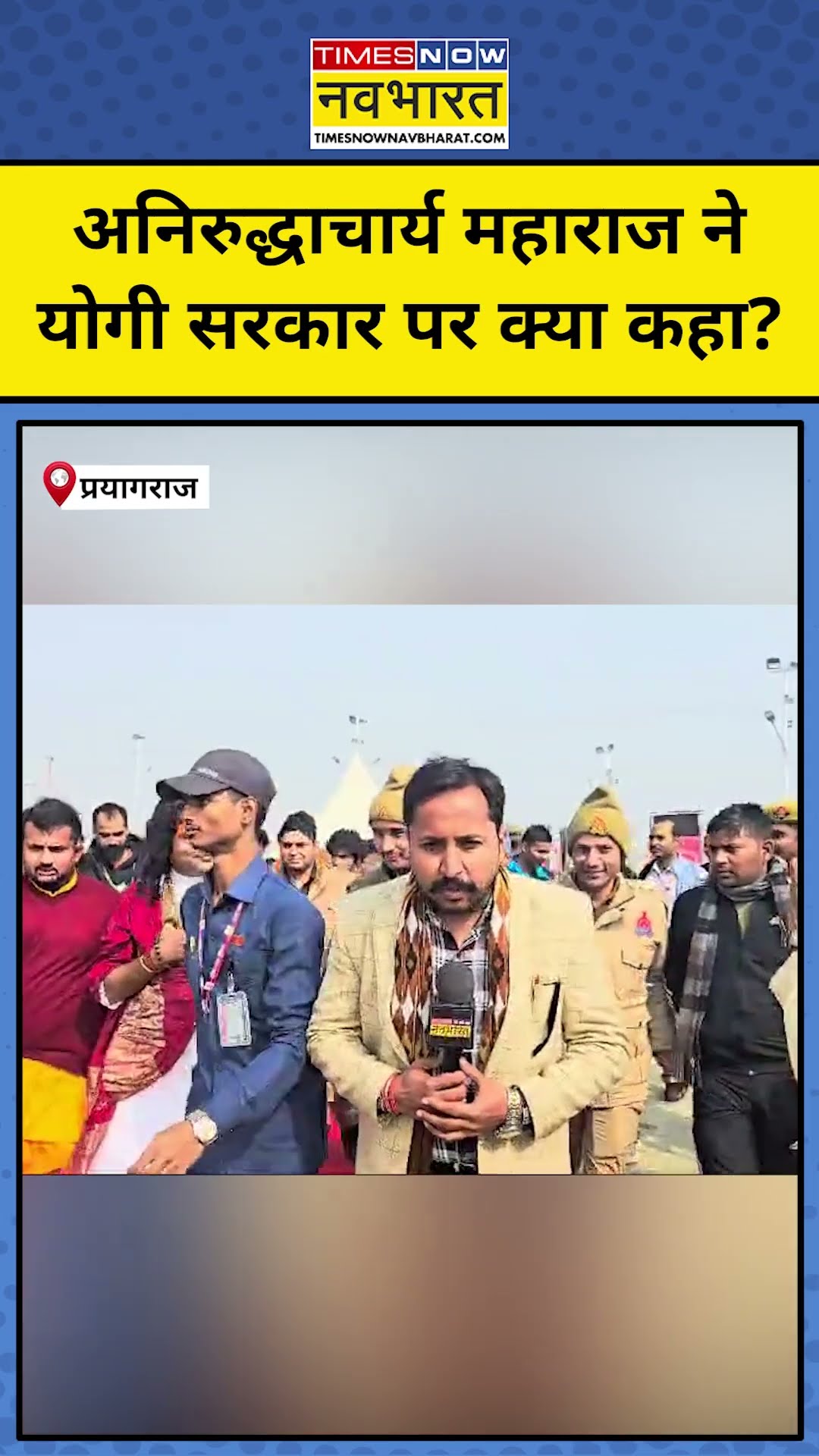 Annirudhacharya Maharaj ने की Yogi सरकार की तारीफ? #shorts #annirudhacharya #yogiadityanath #upnews
