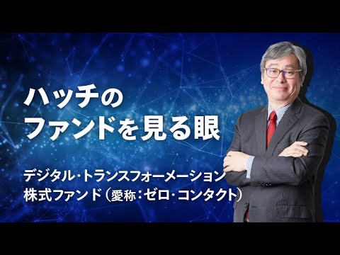 キャシー・ウッド氏率いるアークが調査力を発揮。デジタル・トランスフォーメーション株式ファンド（愛称：ゼロ・コンタクト）のご紹介